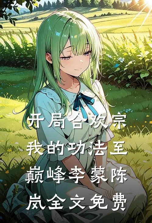 开局合欢宗，我的功法至巅峰李蒙陈岚全文免费