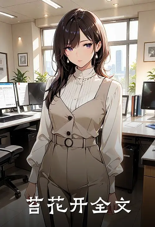 苔花开全文