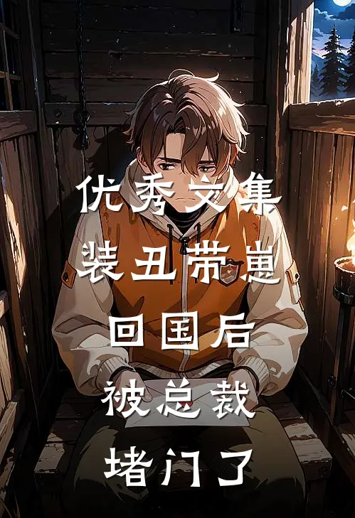 优秀文集装丑带崽回国后，被总裁堵门了