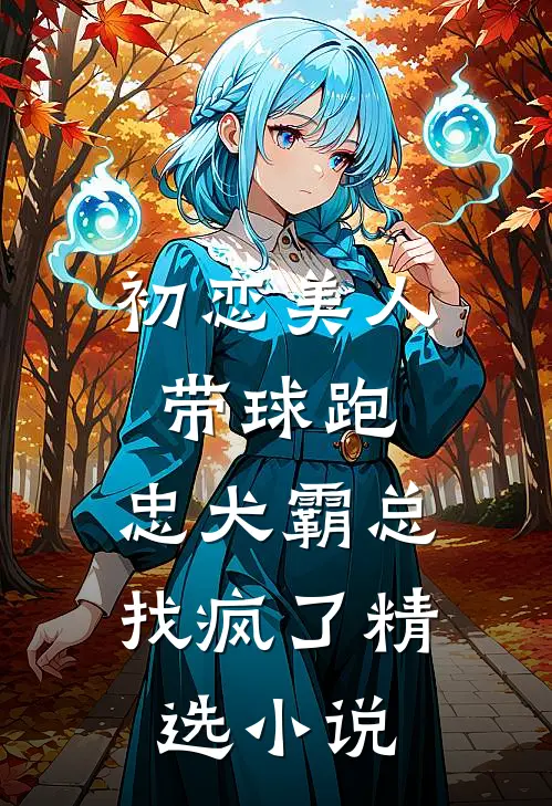 初恋美人带球跑，忠犬霸总找疯了精选小说