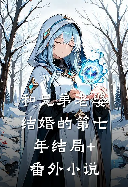 和兄弟老婆结婚的第七年结局+番外小说