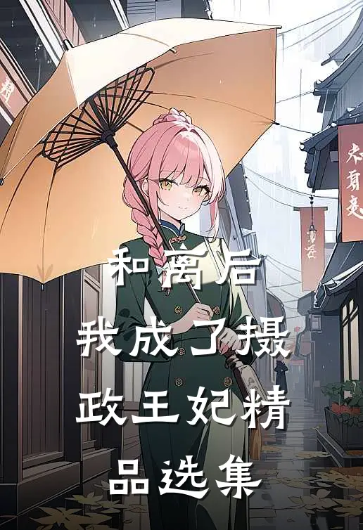 和离后，我成了摄政王妃精品选集
