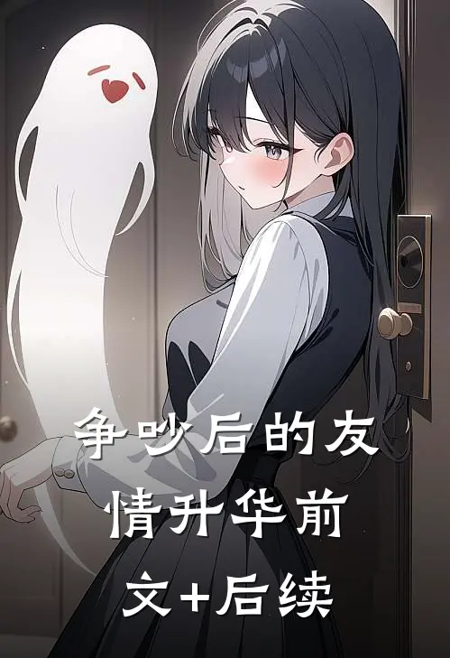 争吵后的友情升华前文+后续