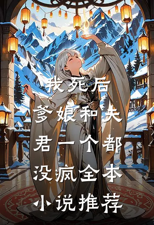 我死后,爹娘和夫君一个都没疯全本推荐
