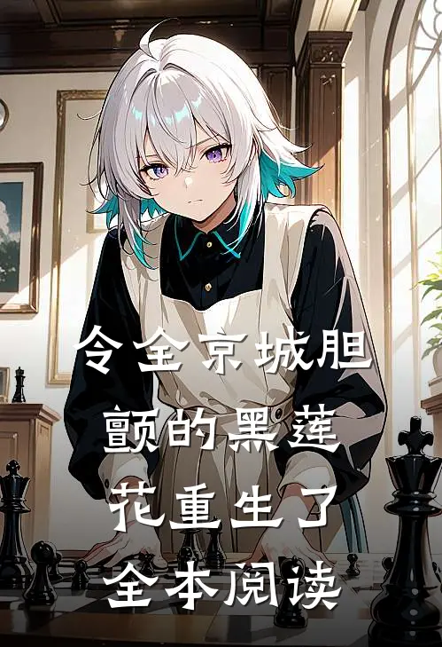令全京城胆颤的黑莲花重生了全本阅读