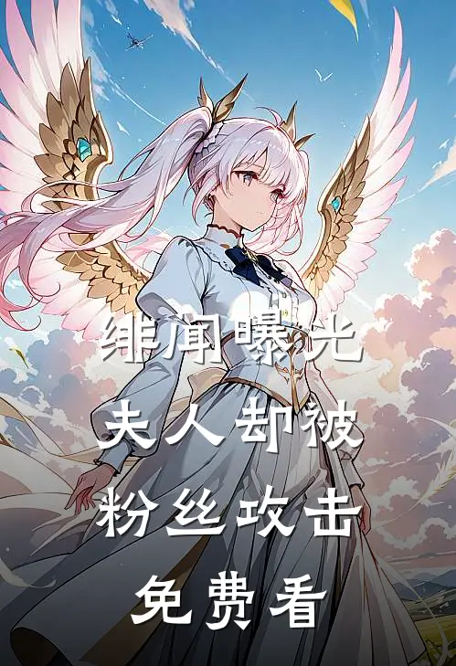 绯闻曝光，夫人却被粉丝攻击免费看