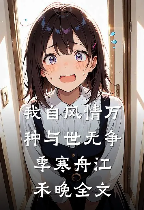 我自风情万种与世无争季寒舟江禾晚全文