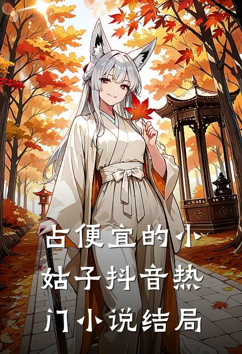 占便宜的小姑子抖音热门小说结局