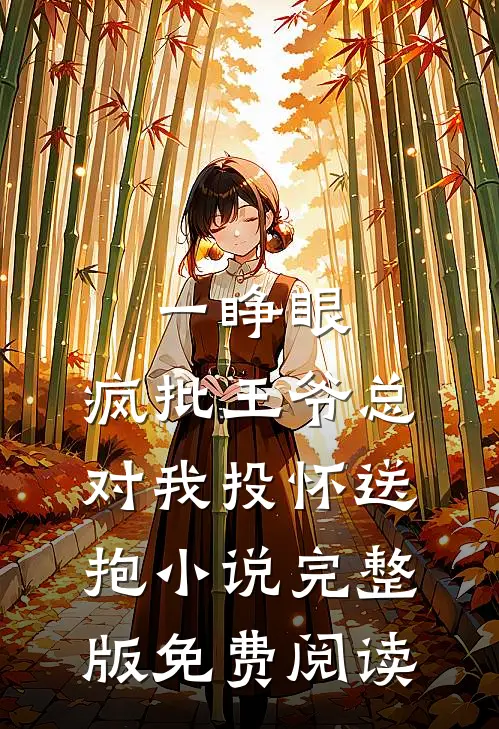 一睁眼，疯批王爷总对我投怀送抱小说完整版免费阅读