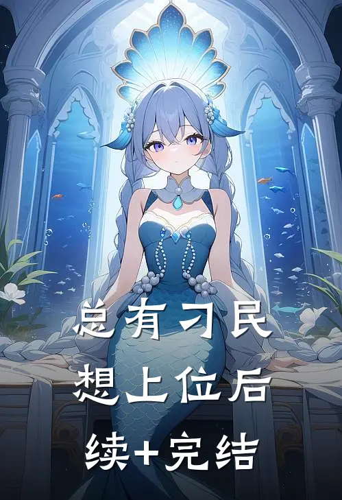 总有刁民想上位后续+完结