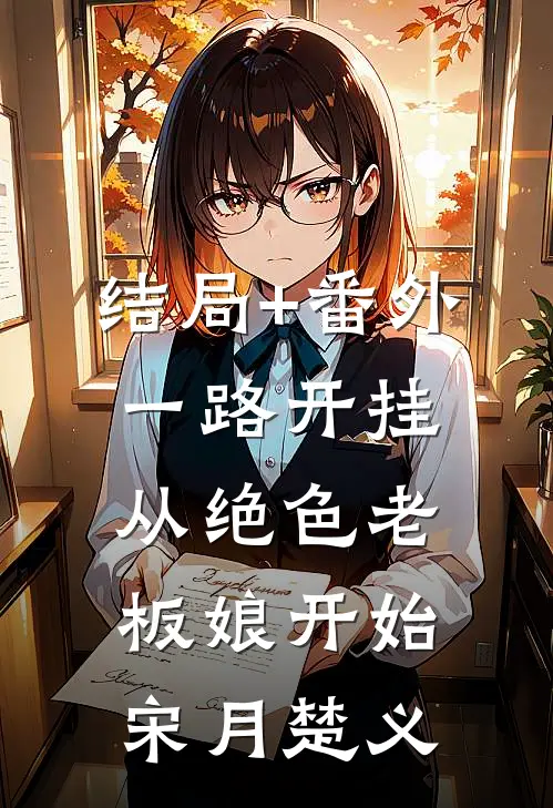结局+番外一路开挂，从绝色老板娘开始宋月楚义