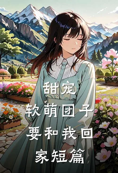 甜宠：软萌团子要和我回家短篇