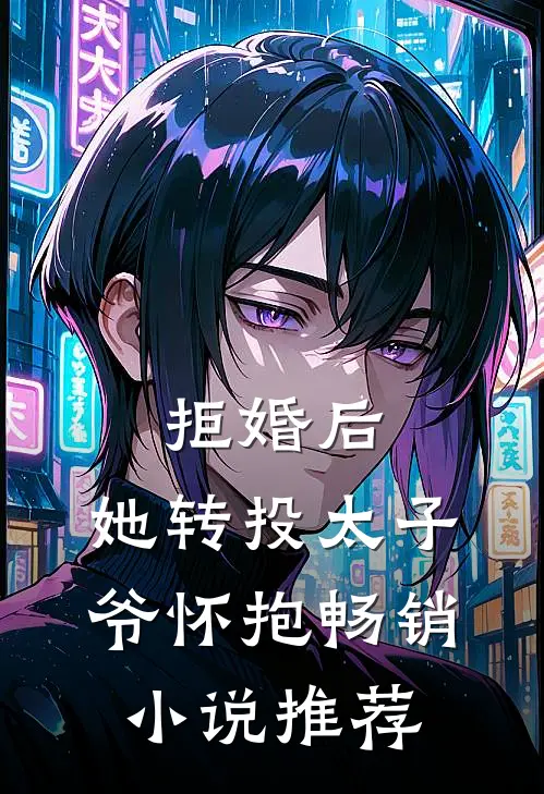 拒婚后，她转投太子爷怀抱畅销小说推荐