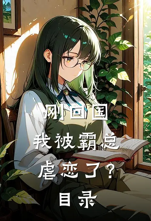 刚回国，我被霸总虐恋了？目录