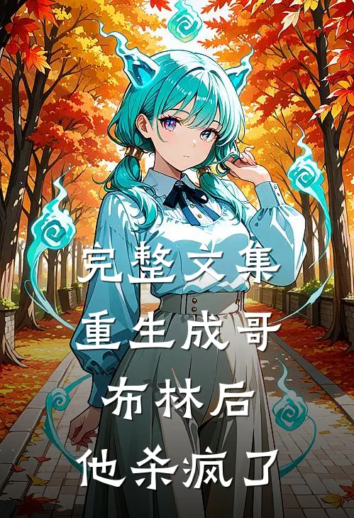 完整文集重生成哥布林后，他杀疯了