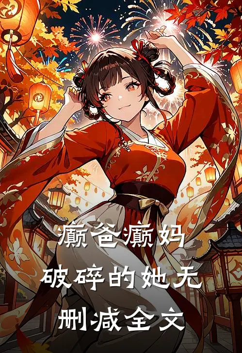 癫爸癫妈，破碎的她无删减全文