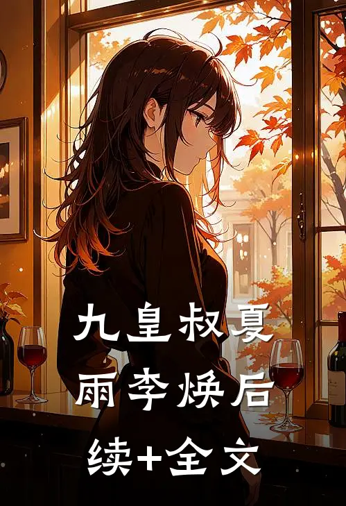九皇叔夏雨李焕后续+全文
