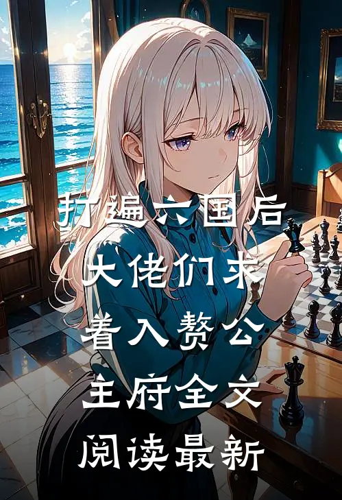 打遍六国后，大佬们求着入赘公主府全文阅读最新