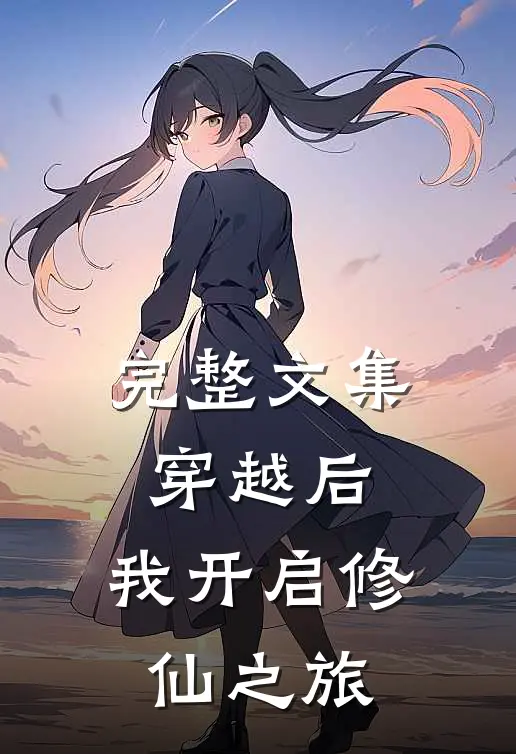 完整文集穿越后，我开启修仙之旅