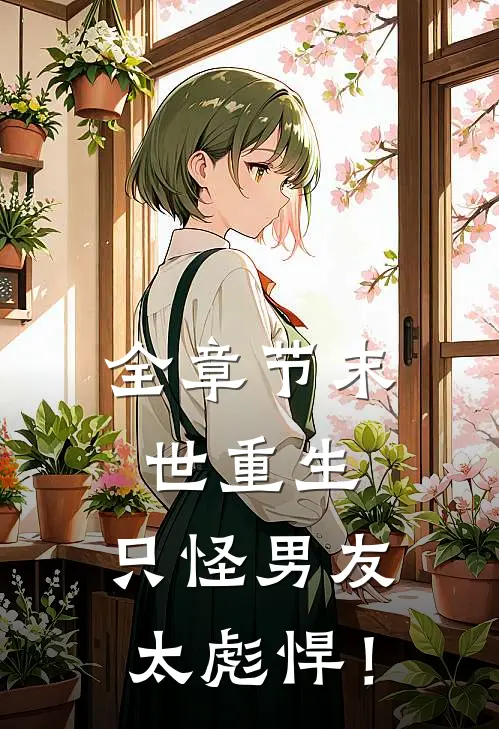 全章节末世重生：只怪男友太彪悍！