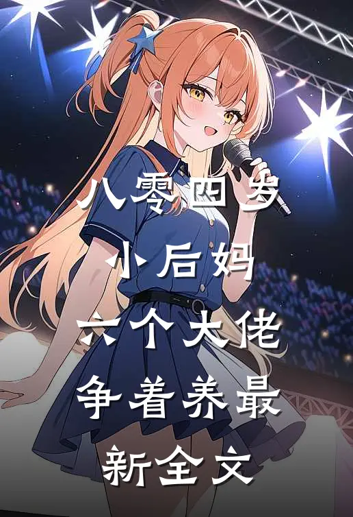 八零四岁小后妈，六个大佬争着养最新全文