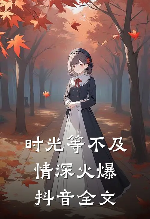 时光等不及情深火爆抖音全文