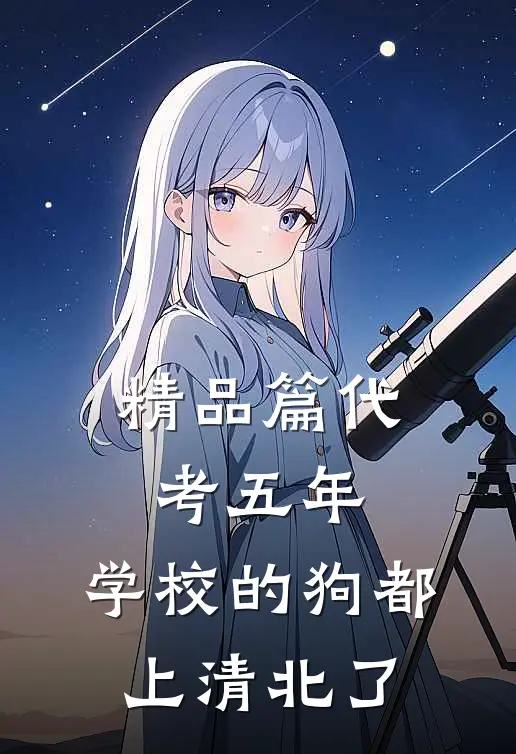 精品篇代考五年，学校的狗都上清北了