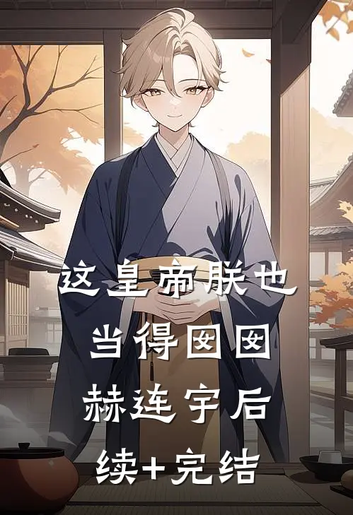 这皇帝朕也当得囡囡赫连宇后续+完结