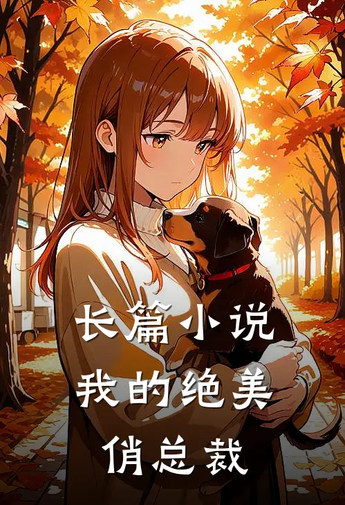长篇小说我的绝美俏总裁