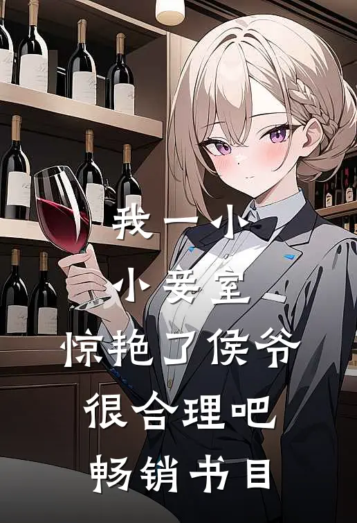 我一小小妾室，惊艳了侯爷很合理吧畅销书目