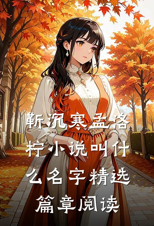 靳沉寒孟洛柠小说叫什么名字精选篇章阅读