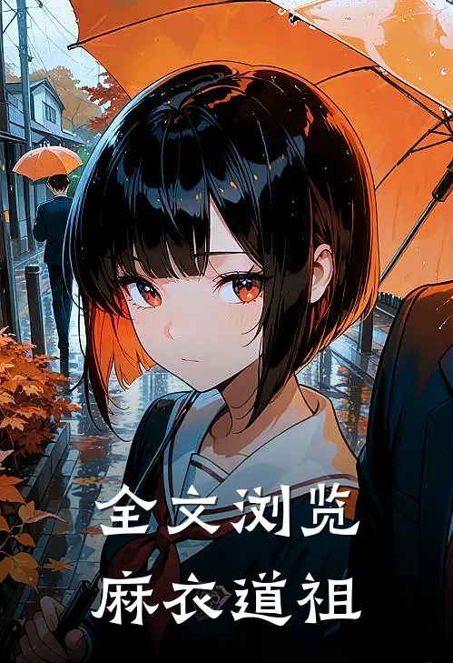 全文浏览麻衣道祖