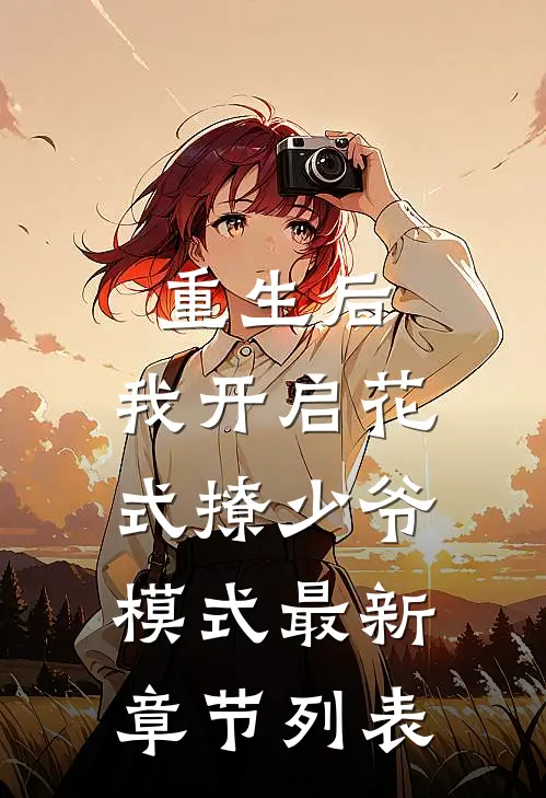 重生后，我开启花式撩少爷模式最新章节列表