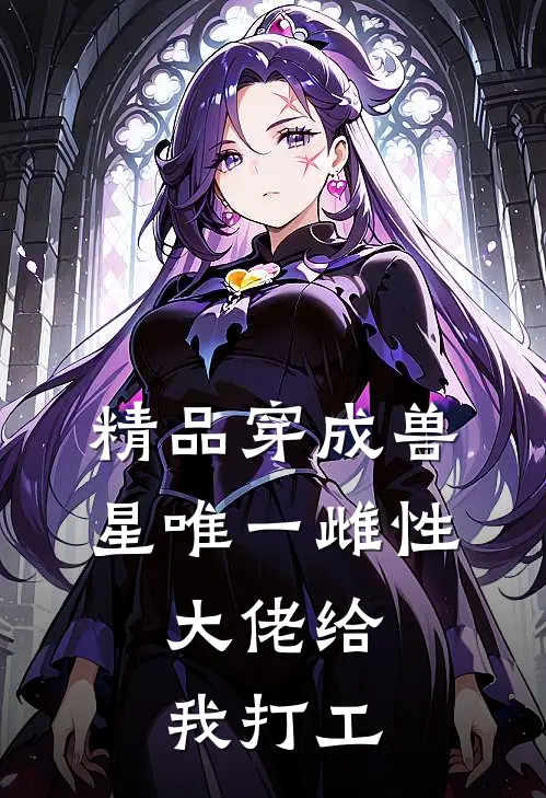 精品穿成兽星唯一雌性，大佬给我打工