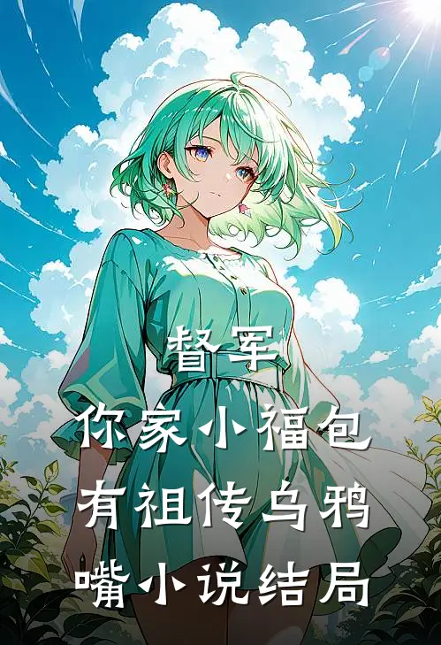 督军，你家小福包有祖传乌鸦嘴小说结局