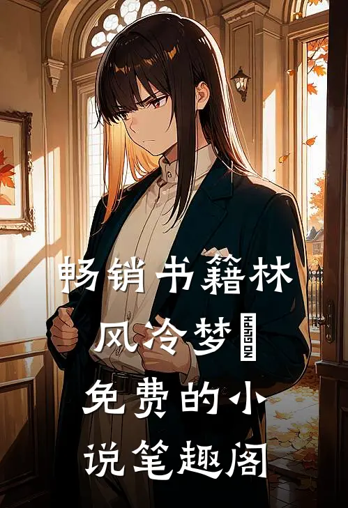 畅销书籍林风冷梦娢免费的小说笔趣阁