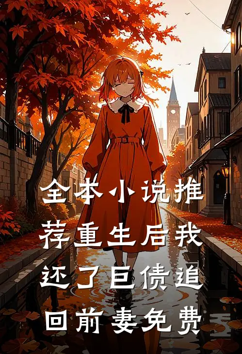 全本小说推荐重生后我还了巨债追回前妻免费