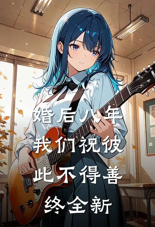婚后八年，我们祝彼此不得善终全新