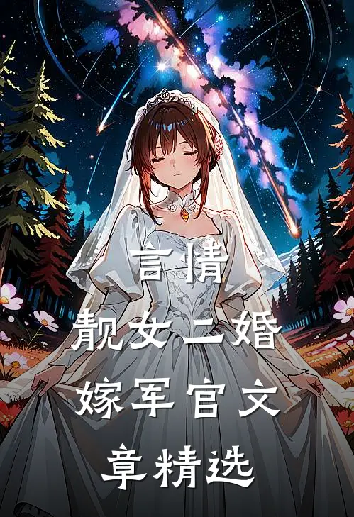 言情：靓女二婚嫁军官文章精选