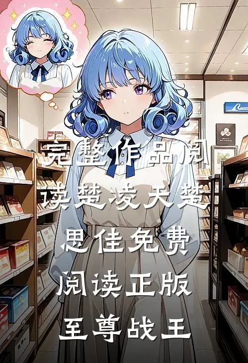 完整作品阅读楚凌天楚思佳免费阅读正版至尊战王