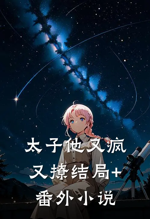 太子他又疯又撩结局+番外小说