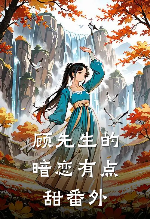 顾先生的暗恋有点甜 番外