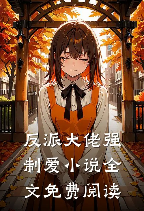 反派大佬强制爱小说全文免费阅读