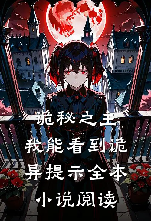 诡秘之主：我能看到诡异提示全本小说阅读