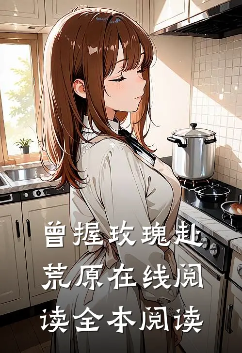 曾握玫瑰赴荒原在线阅读全本阅读