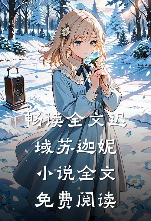 畅读全文迟域苏迦妮小说全文免费阅读