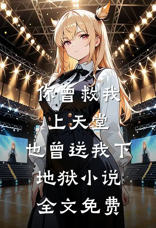 你曾救我上天堂，也曾送我下地狱小说全文免费