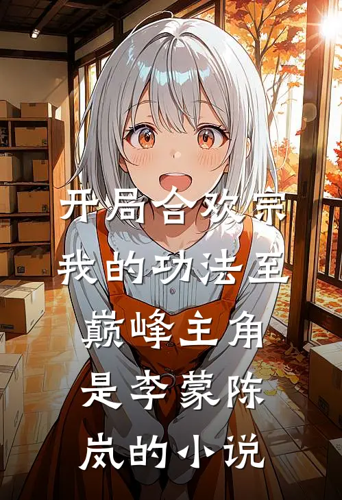 开局合欢宗，我的功法至巅峰主角是李蒙陈岚的小说