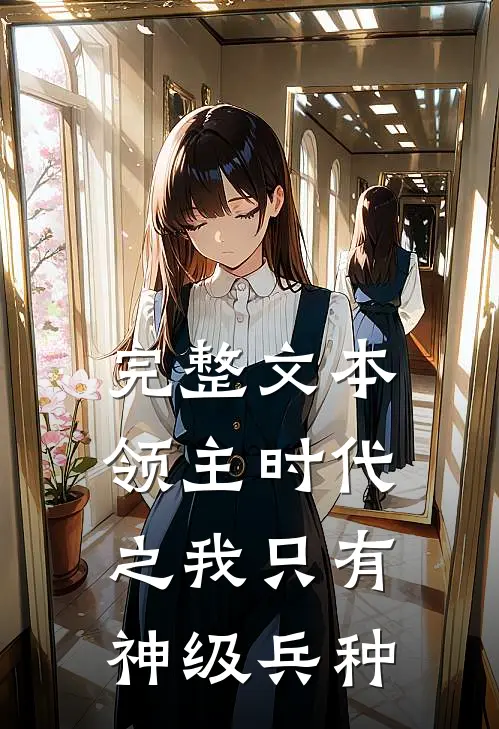 完整文本领主时代之我只有神级兵种