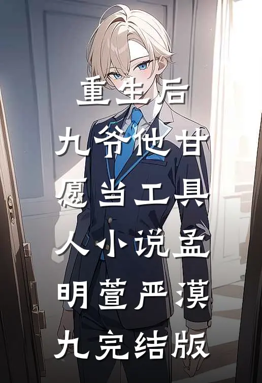 重生后，九爷他甘愿当工具人小说孟明萱严漠九完结版